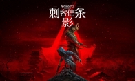育碧回应《刺客信条：影》偷跑：很遗憾 请不要剧透