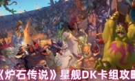 《炉石传说》星舰DK卡组攻略