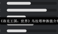 《洛克王国：世界》乌拉塔种族值介绍