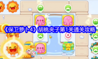 《保卫萝卜4》胡桃夹子第1关通关攻略