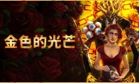 Steam喜加一！免费领取生存恐怖FPS《金色的光芒》