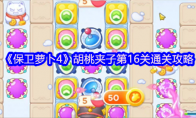 《保卫萝卜4》胡桃夹子第16关通关攻略