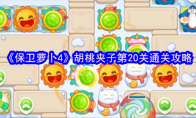 《保卫萝卜4》胡桃夹子第20关通关攻略