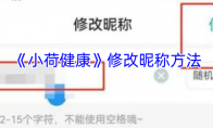 《小荷健康》修改昵称方法