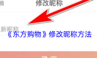 《东方购物》修改昵称方法