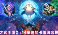 《云顶之弈手游》s14辛迪加卡牌阵容搭配推荐