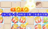 《保卫萝卜4》胡桃夹子第12关通关攻略