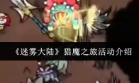 《迷雾大陆》猎魔之旅活动介绍