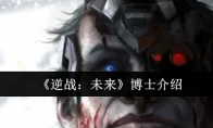 《逆战：未来》博士介绍