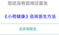 《小荷健康》咨询医生方法