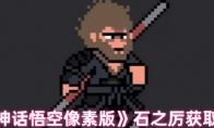 《黑神话悟空像素版》石之厉获取攻略