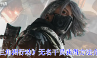 《三角洲行动》无名干员获得方法介绍