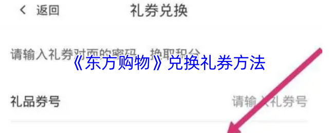 《东方购物》兑换礼券方法