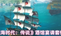 《大航海时代：传说》酒馆宴请套餐大全