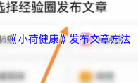 《小荷健康》发布文章方法