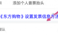 《东方购物》设置发票信息方法