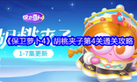 《保卫萝卜4》胡桃夹子第4关通关攻略