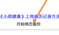 《小荷健康》上传病历记录方法