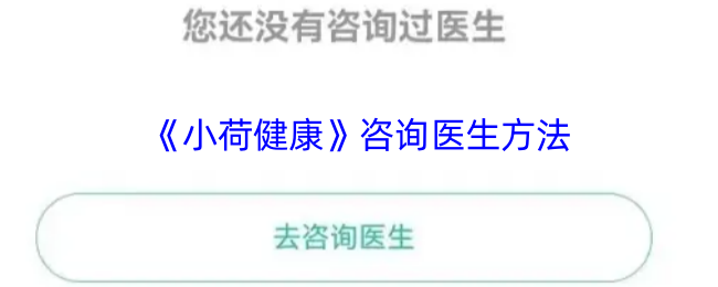 《小荷健康》咨询医生方法