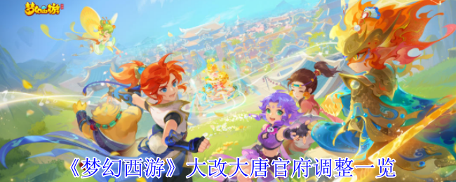 《梦幻西游》大改大唐官府调整一览