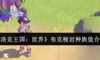 《洛克王国：世界》布克棱岩种族值介绍