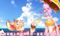 《王者荣耀》李元芳赤浪一夏星元皮肤特效展示