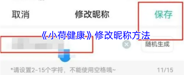 《小荷健康》修改昵称方法