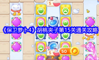《保卫萝卜4》胡桃夹子第15关通关攻略