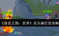 《洛克王国：世界》尼尔森打法攻略