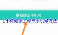 《小荷健康》修改手机号方法