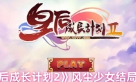《皇后成长计划2》风尘少女结局攻略