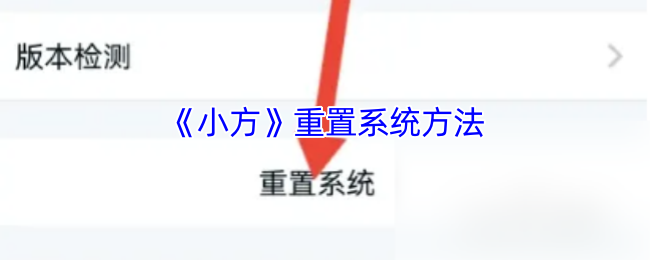 《小方》重置系统方法