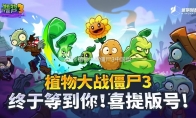 《植物大战僵尸3》过审 各大安卓商店现已开启预约