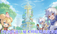 《杖剑传说》秘术师暗牧流派攻略