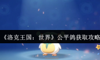 《洛克王国：世界》公平鸽获取攻略