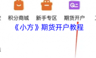 《小方》期货开户教程