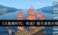 《大航海时代：传说》船只系统介绍