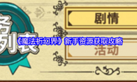 《魔法祈幻界》新手资源获取攻略