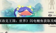 《洛克王国：世界》闪电鳗鱼获取攻略