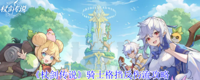 《杖剑传说》骑士格挡反伤流攻略