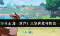 《洛克王国：世界》皇室狮鹫种族值一览