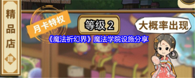 《魔法祈幻界》魔法学院设施分享