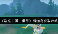 《洛克王国：世界》噼啪鸟获取攻略