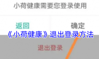 《小荷健康》退出登录方法