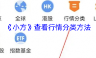 《小方》查看行情分类方法