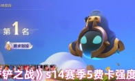 《金铲铲之战》s14赛季5费卡强度排行