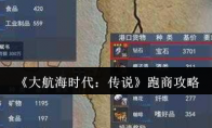 《大航海时代：传说》跑商攻略