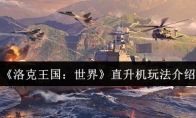 《洛克王国：世界》直升机玩法介绍