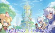 《杖剑传说》斗士职业介绍