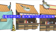 《魔法祈幻界》星光集市小吃店设施攻略